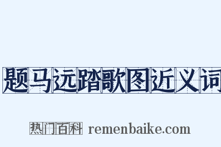 题马远踏歌图近义词是什么意思的图片